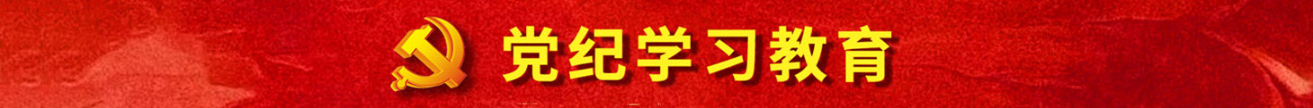 黨紀(jì)學(xué)習(xí)教育