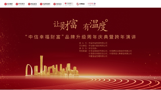 1230“讓財富有溫度” 中信幸福財富品牌升級周年慶典舉行174.png