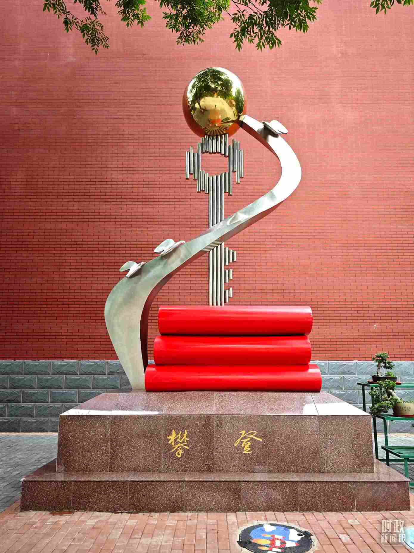 △北京育英學(xué)校內(nèi)的“攀登”雕塑。（總臺(tái)央視記者彭漢明拍攝）