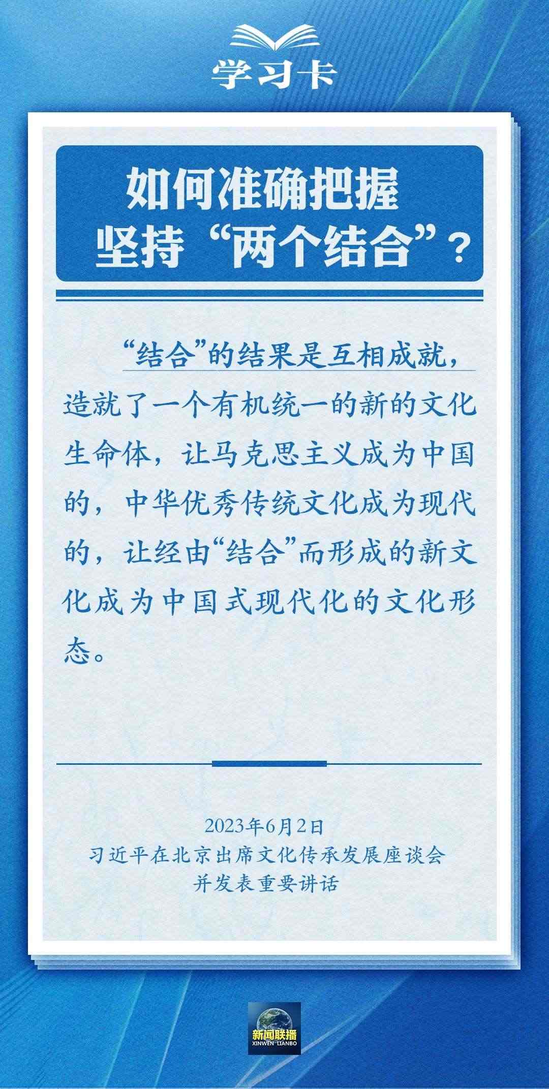 學(xué)習(xí)卡｜準(zhǔn)確把握“兩個(gè)結(jié)合”的深刻內(nèi)涵