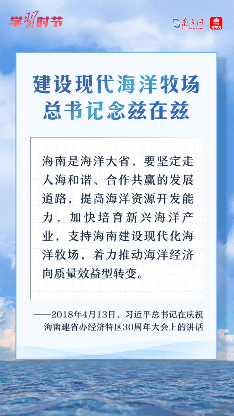 學習時節(jié)丨建設(shè)現(xiàn)代海洋牧場，總書記念茲在茲