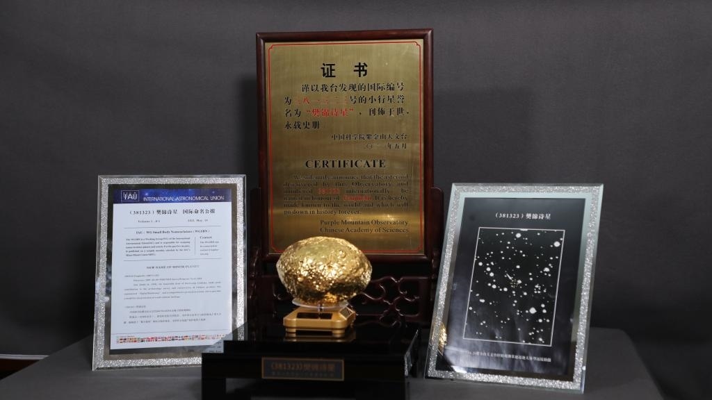 “樊錦詩星”模型及證書。新華社記者 張智敏 攝