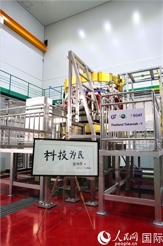 7月25日泰國(guó)首臺(tái)托卡馬克實(shí)驗(yàn)裝置TT-1啟動(dòng)，裝置旁邊專門(mén)擺放了詩(shī)琳通公主手寫(xiě)題字“科技為民”。 人民網(wǎng)記者 張矜若攝