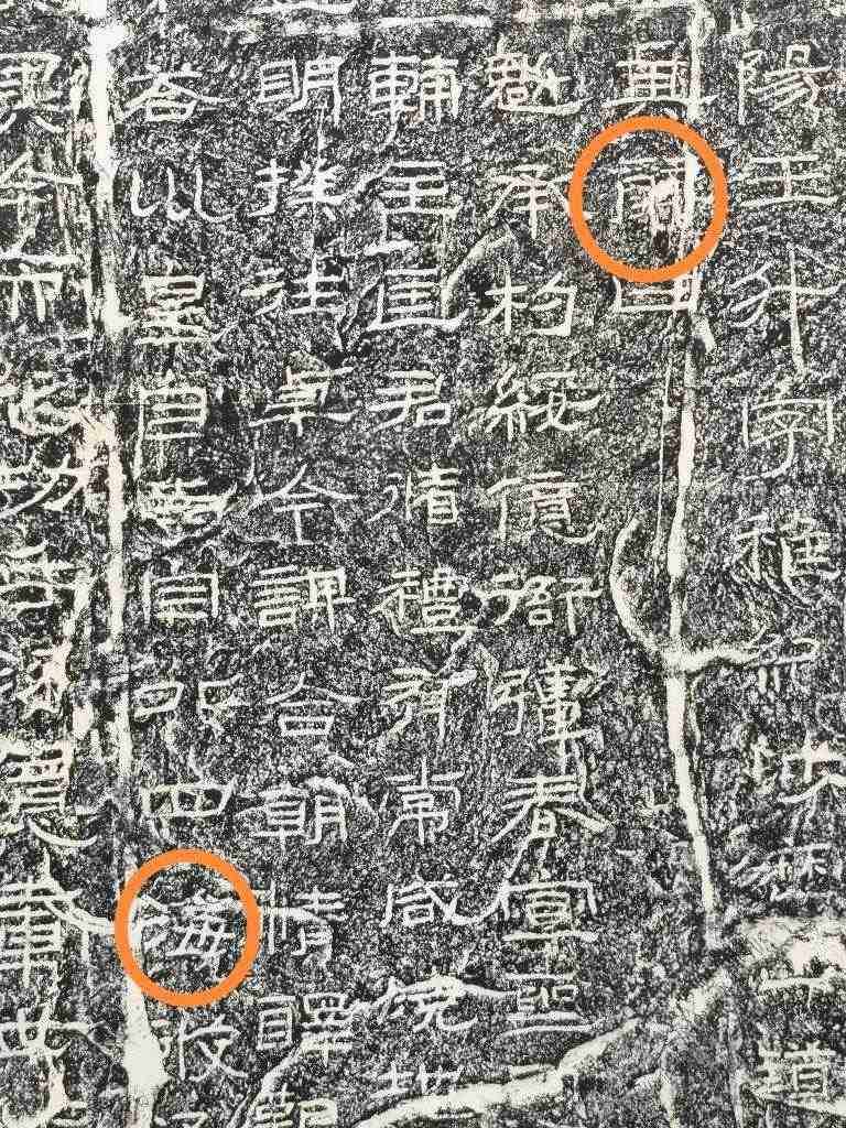 《石門頌》內(nèi)的“辭”“?！倍?。（資料圖片）