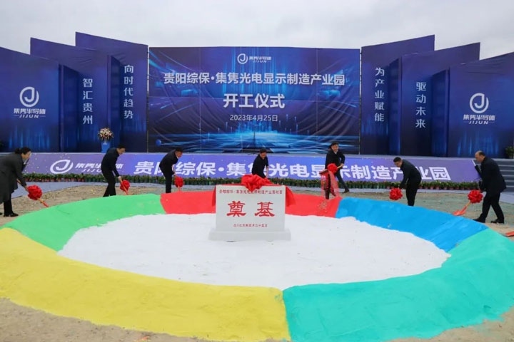 貴陽綜?！ぜh光電顯示制造產(chǎn)業(yè)園開工儀式。貴陽綜保區(qū)供圖