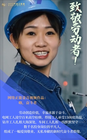 【海報(bào)】2022中國正能量：匯聚點(diǎn)點(diǎn)微光，照亮前行之路