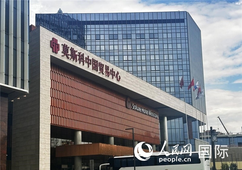 圖為莫斯科中國貿易中心。人民網記者 申佳平攝