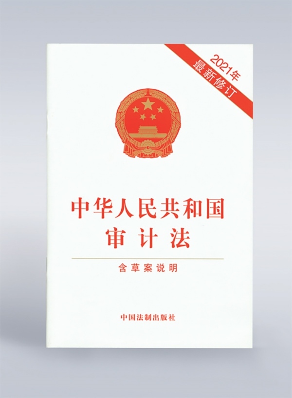 1994年，《中華人民共和國審計法》頒布，并在2006年、2021年進行了兩次修訂。