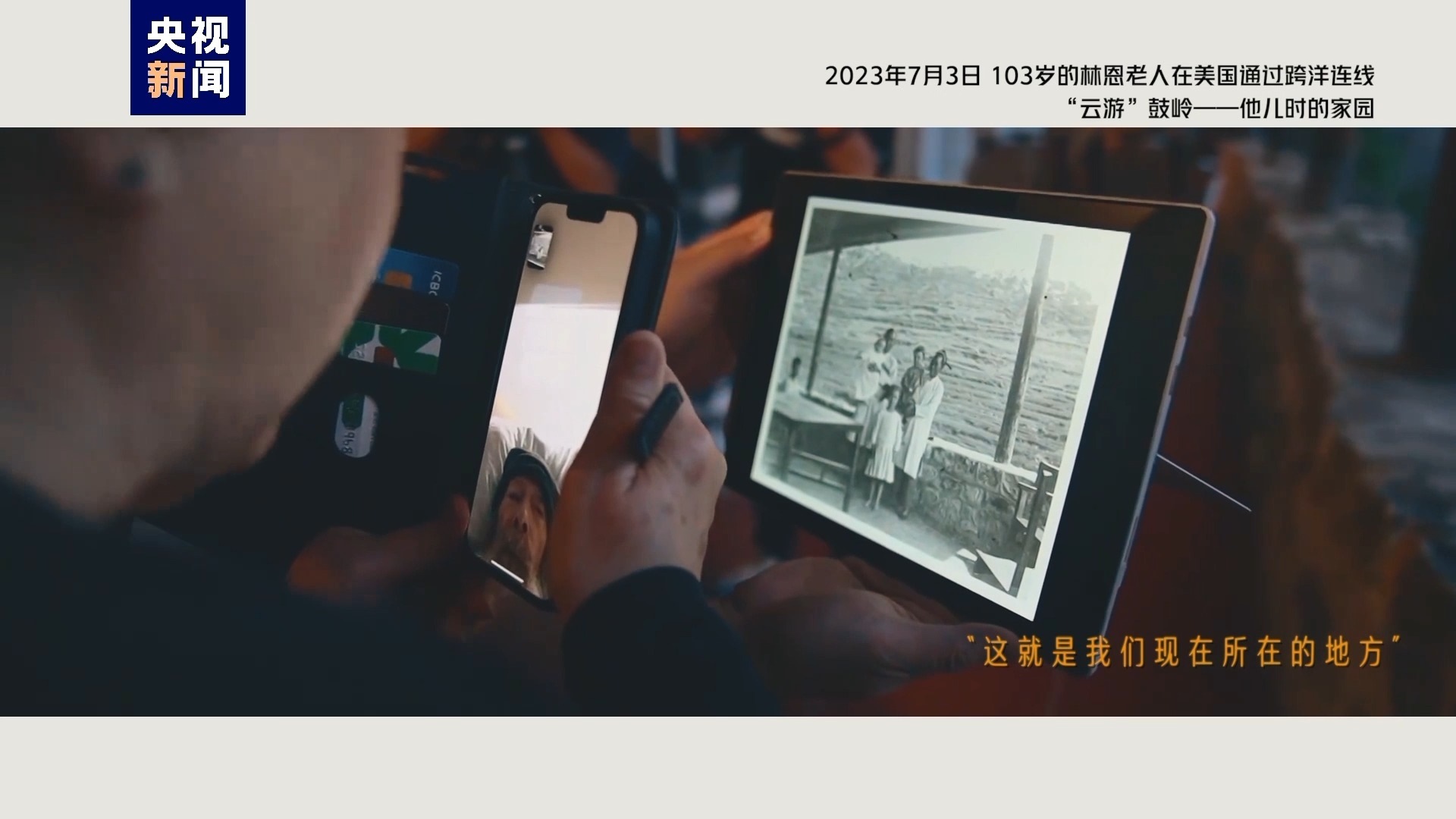 2023年7月3日，103歲的林恩老人在美國(guó)通過(guò)跨洋連線“云游”鼓嶺——他兒時(shí)的家園