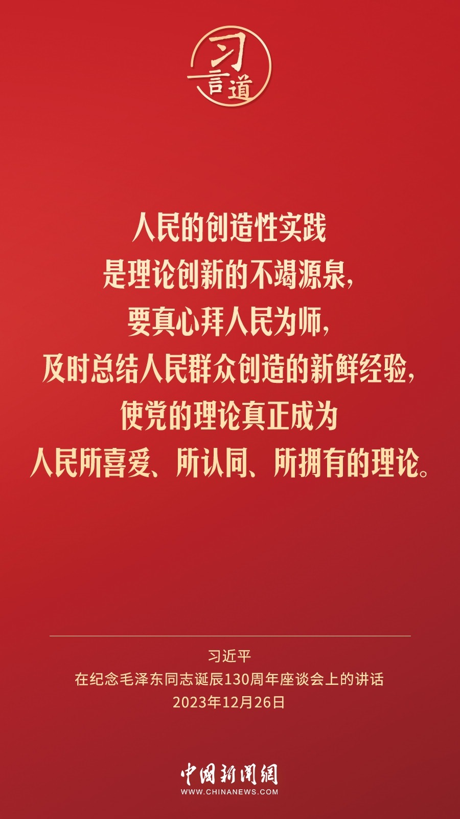 習(xí)言道｜人民，只有人民，才是創(chuàng)造世界歷史的動力