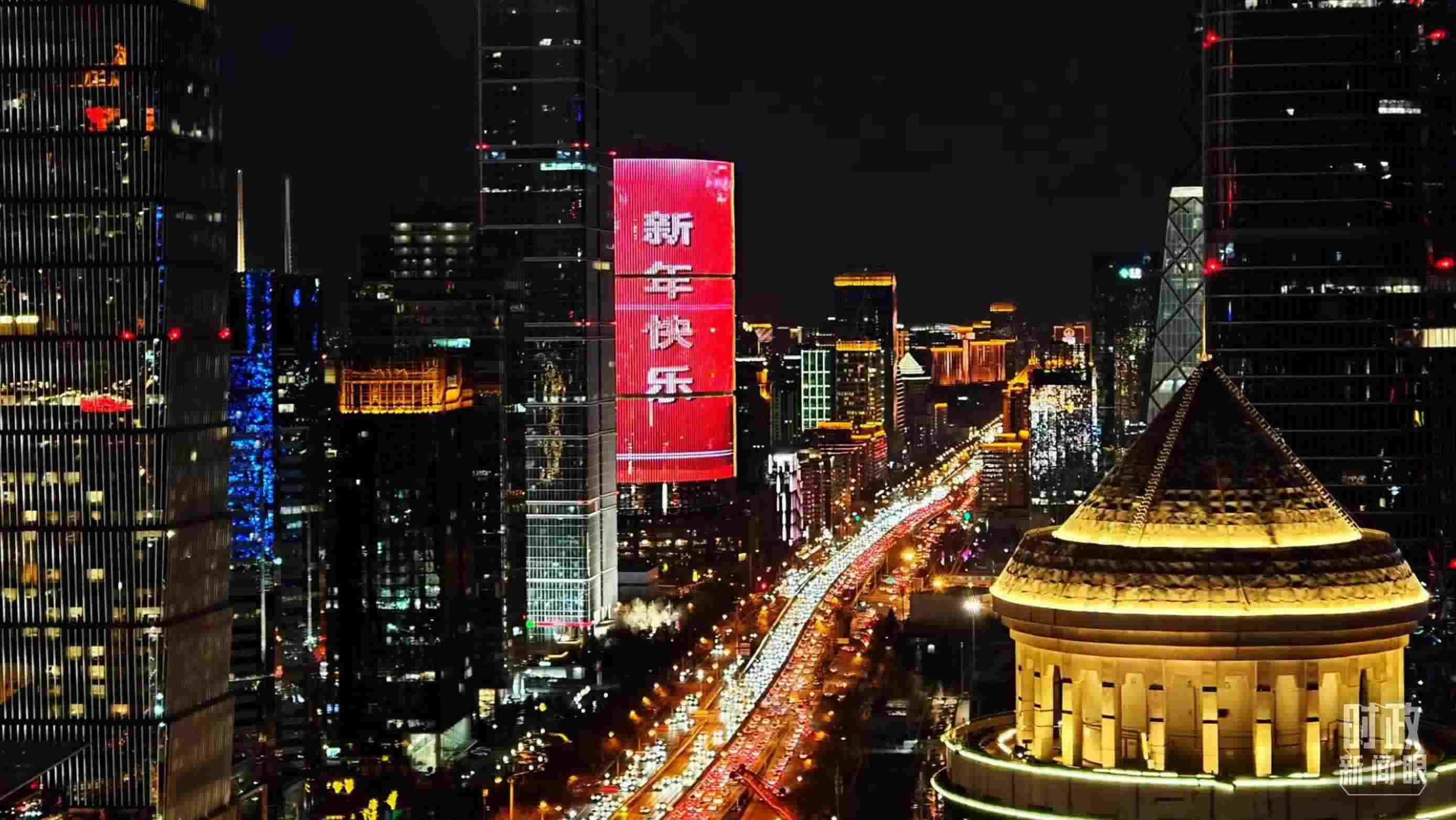 △2023年12月31日，北京CBD商圈。（總臺央視記者鐘信偉拍攝）