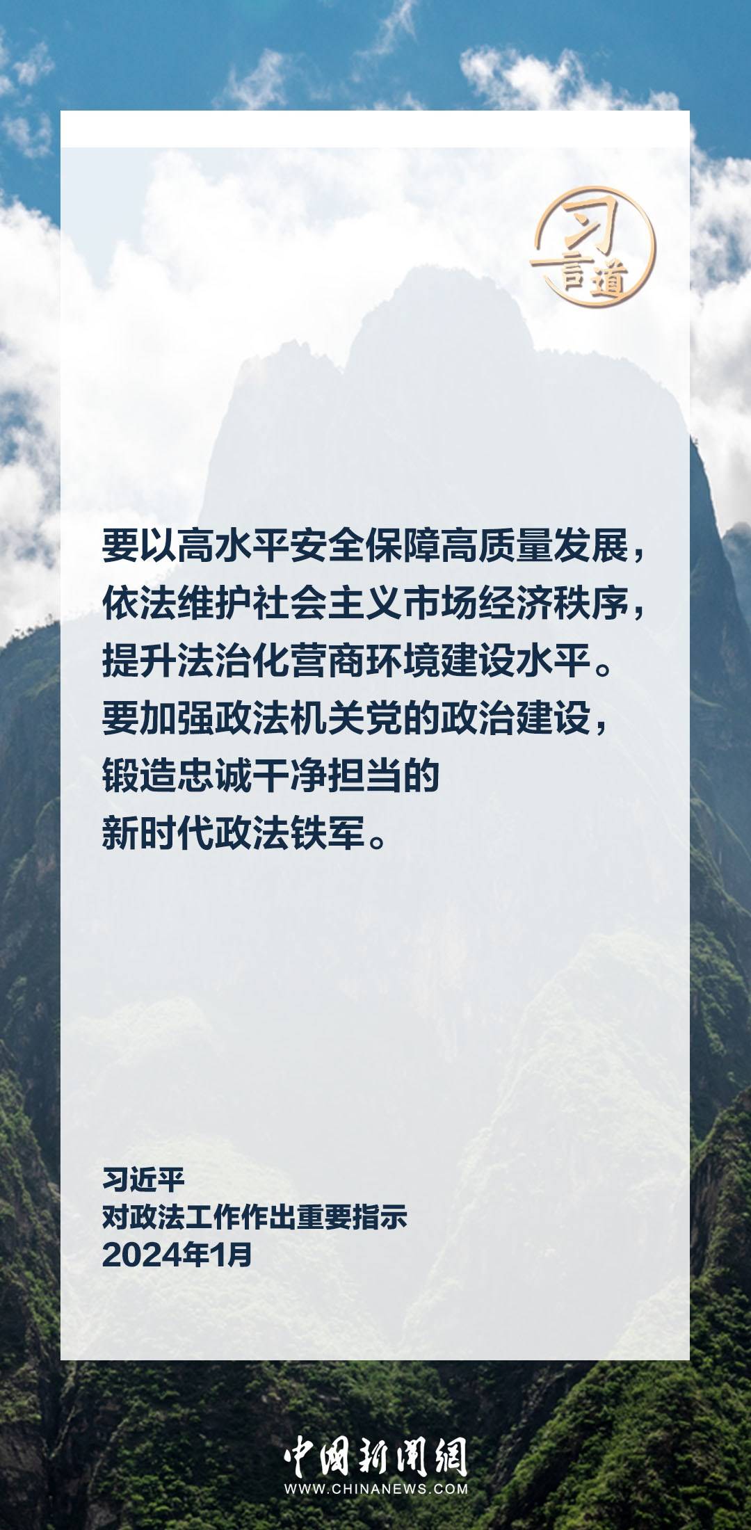 習言道|鍛造忠誠干凈擔當的新時代政法鐵軍