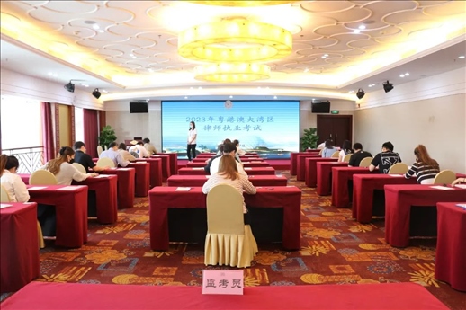 2023年5月27日，粵港澳大灣區(qū)律師執(zhí)業(yè)考試珠?？紖^(qū)順利開考。