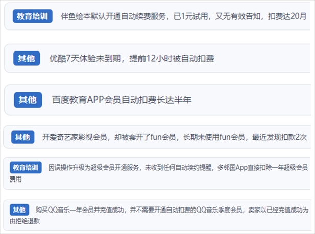 “人民投訴”用戶投訴部分App未征得用戶同意擅自開啟自動扣續(xù)費、以免費試用誘導(dǎo)充值、私自為用戶套開會員等侵權(quán)行為。（“人民投訴”平臺截圖）