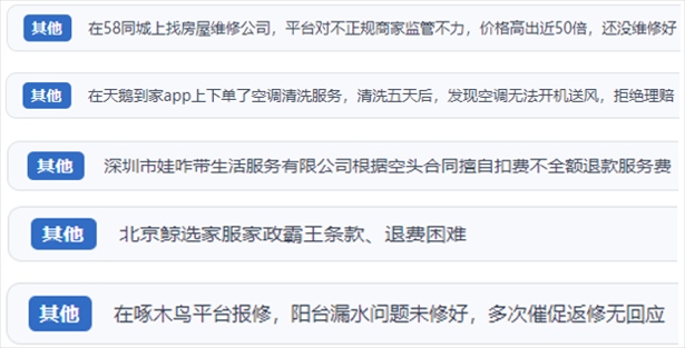 “人民投訴”用戶反映家政、防水補漏維修、家電清洗等上門服務(wù)中出現(xiàn)的質(zhì)量問題以及平臺監(jiān)管缺失的情況。（“人民投訴”平臺截圖）