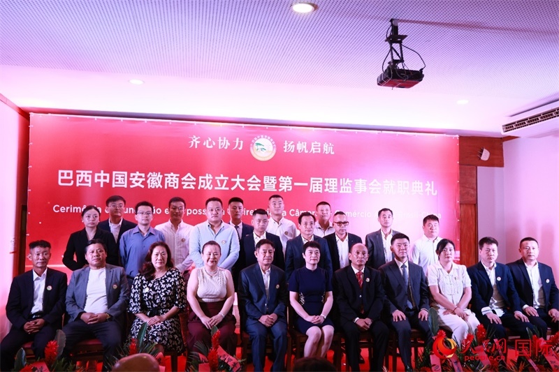 巴西中國安徽商會首屆理監(jiān)事會成員與中國駐里約總領事田敏等合影。人民網(wǎng)記者 宋亦然攝