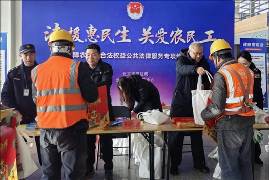 2023年12月22日，北京市法援中心在北京豐臺站開展“法援惠民生 關(guān)愛農(nóng)民工”公共法律服務(wù)專項維權(quán)活動。北京市司法局供圖