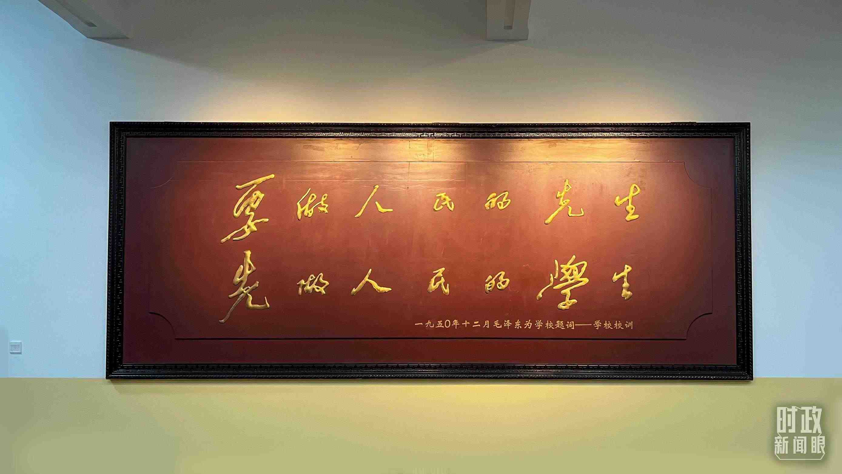 △毛澤東同志1950年為母校的題詞。（總臺央視記者覃思拍攝）