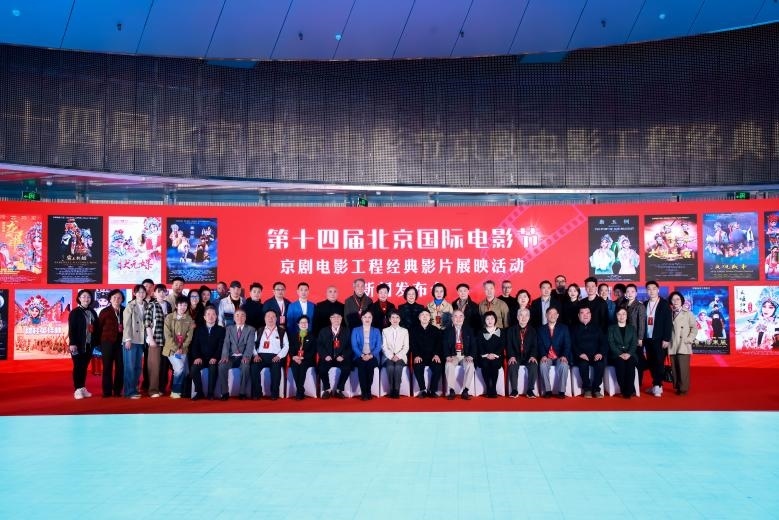 第十四屆北京國際電影節(jié)京劇電影工程經(jīng)典影片展映活動新聞發(fā)布會現(xiàn)場。主辦方供圖