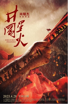 電影《井岡星火》海報。主辦方供圖