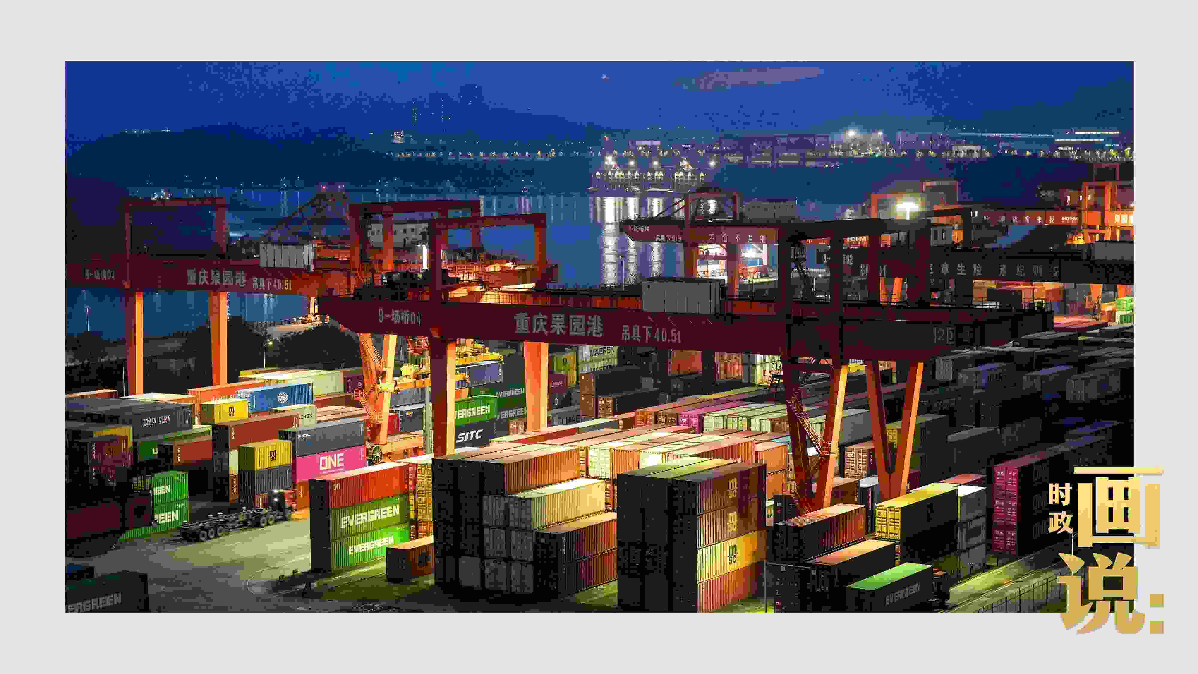 △入夜時(shí)分，果園港沿江碼頭平臺(tái)依然燈火通明，一派繁忙。