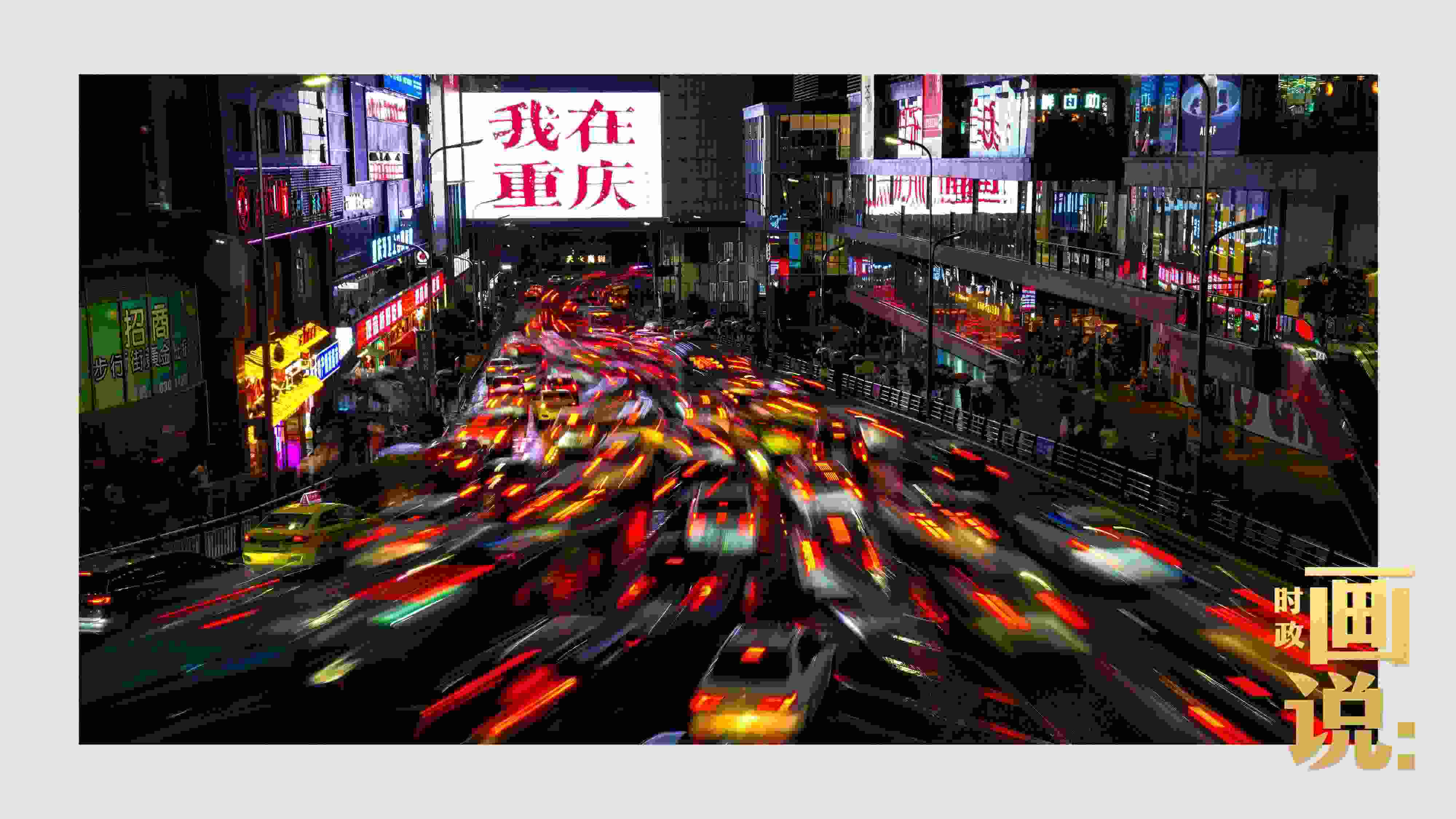 △夜幕初降，滾滾車流匯入城市的脈搏，五彩斑斕。