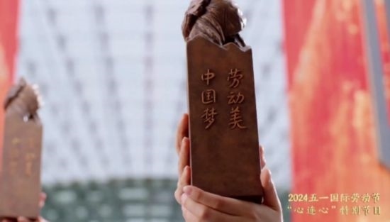 《中國(guó)夢(mèng)·勞動(dòng)美——2024五一國(guó)際勞動(dòng)節(jié)“心連心”特別節(jié)目》：“三感”融會(huì)貫通，激發(fā)奮進(jìn)新征程強(qiáng)大動(dòng)力