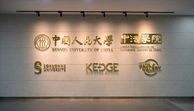 國(guó)內(nèi)第一家以人文社會(huì)科學(xué)為主的中外合作辦學(xué)機(jī)構(gòu)——中國(guó)人民大學(xué)中法學(xué)院。主辦方供圖