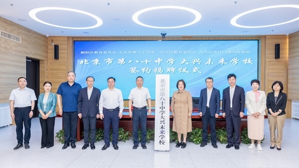北京市第八十中學(xué)大興未來(lái)學(xué)校簽約揭牌。大興區(qū)教育融媒體中心供圖