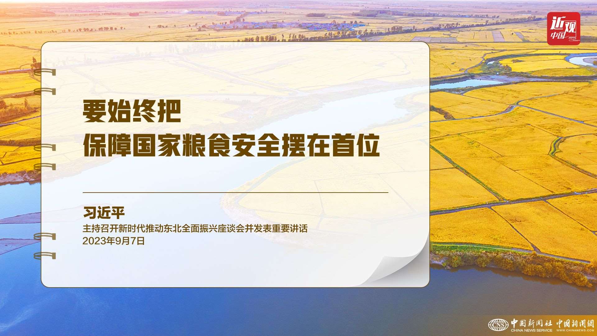 習(xí)近平：樹(shù)立大食物觀，構(gòu)建多元化食物供給體系