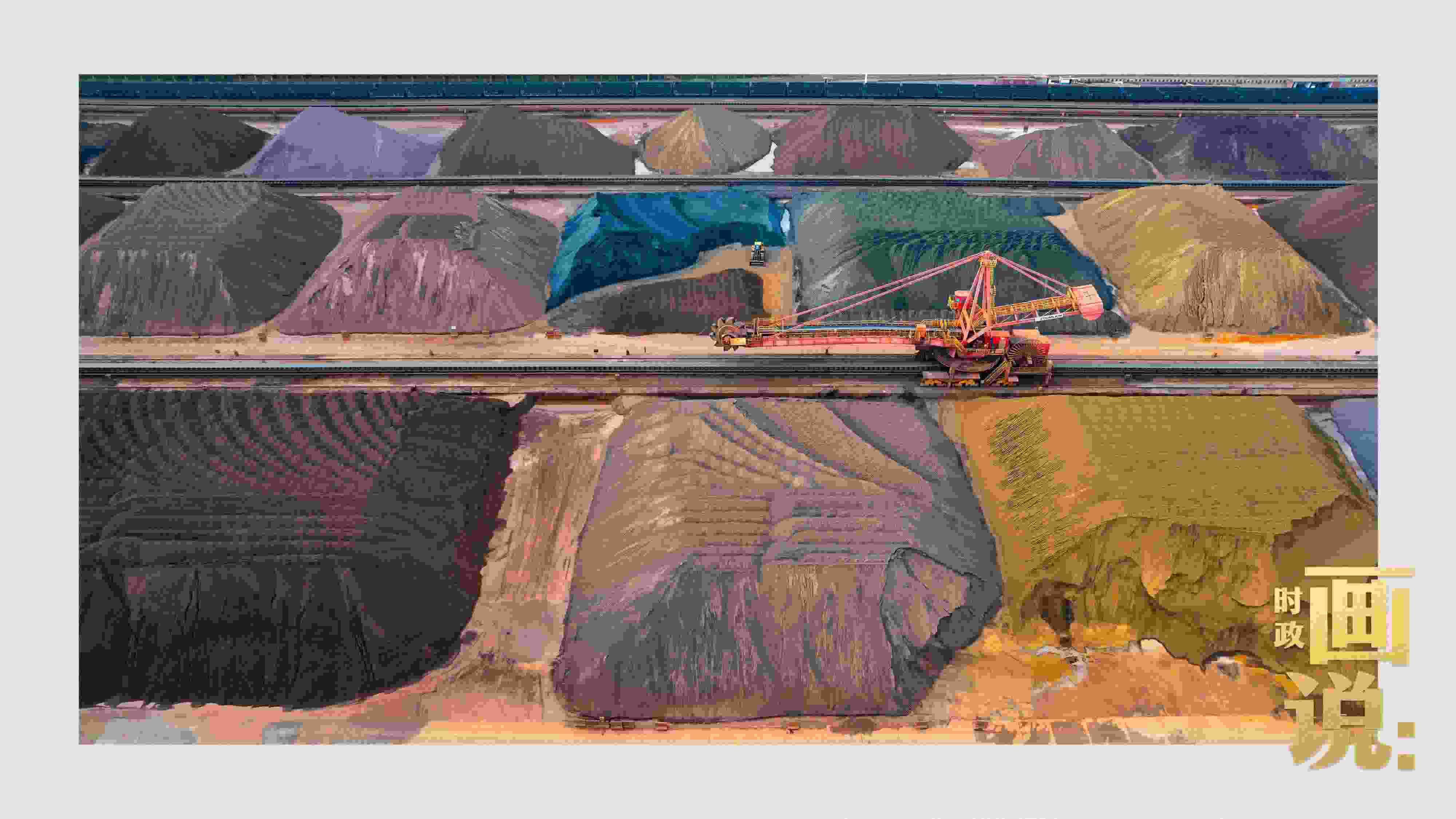 △港區(qū)內(nèi)的礦石堆場整理堆放著五顏六色的各類礦石、礦砂，宛如油畫。