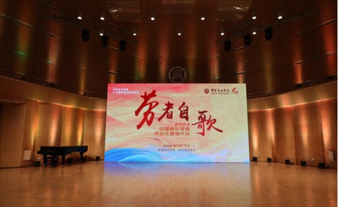 “勞者自歌”中國音樂學(xué)院勞動主題音樂會。中國音樂學(xué)院供圖