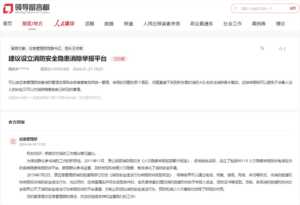 應急管理部通過人民網(wǎng)“領(lǐng)導留言板”回復網(wǎng)友。