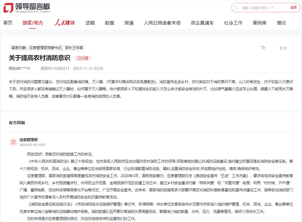 應急管理部通過人民網(wǎng)“領(lǐng)導留言板”回復網(wǎng)友。