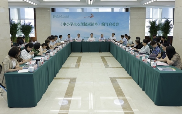 《中小學生心理健康讀本》編寫啟動會現(xiàn)場。人民教育出版社供圖
