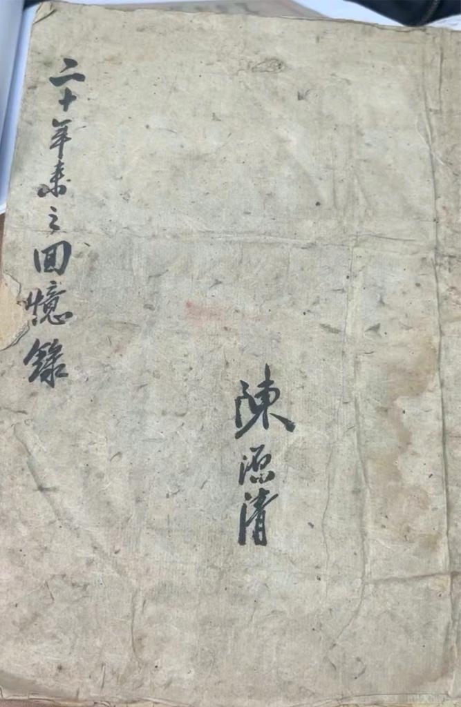 抗日航空英烈陳源清親筆寫的“二十年來之回憶錄”。（受訪單位供圖）