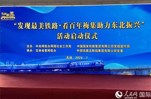 “發(fā)現(xiàn)最美鐵路·看百年梅集助力東北振興”網(wǎng)絡(luò)宣傳活動現(xiàn)場。人民網(wǎng) 謝瑩攝