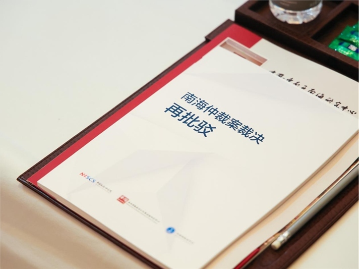 會議發(fā)布《南海仲裁案裁決再批駁》報告。華陽海洋研究中心供圖