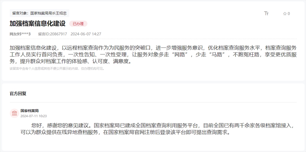 國家檔案局通過人民網(wǎng)“領(lǐng)導(dǎo)留言板”回復(fù)網(wǎng)友。