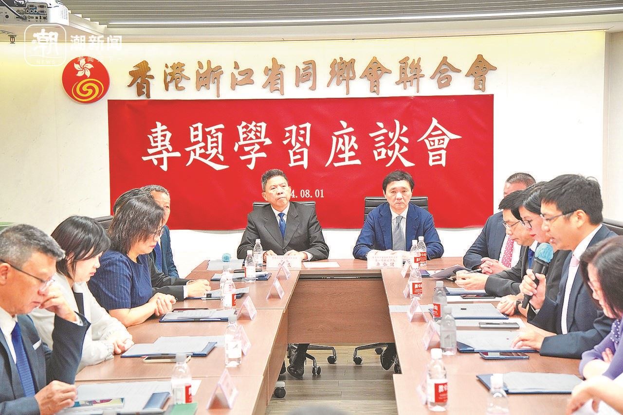 2024年8月1日，香港浙江省同鄉(xiāng)會(huì)聯(lián)合會(huì)與香港浙江政協(xié)委員聯(lián)誼會(huì)召開(kāi)專(zhuān)題學(xué)習(xí)座談會(huì)。潮新聞?dòng)浾?盧一 攝