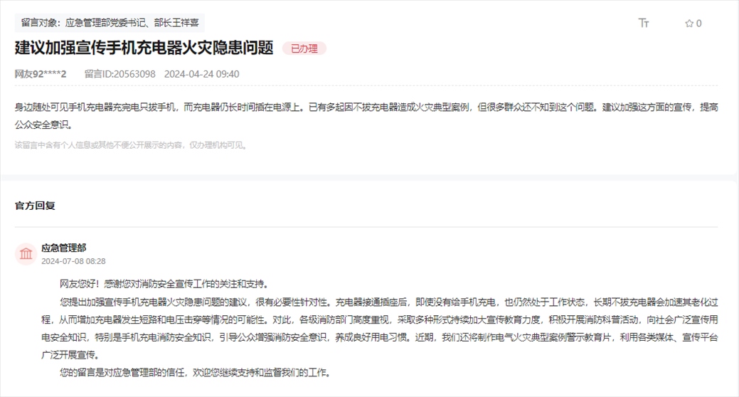 應急管理部通過人民網(wǎng)“領導留言板”回復網(wǎng)友。