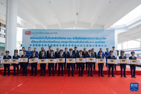 8月5日，在中老鐵路萬象站，中老鐵路首批14名老撾籍火車司機(jī)獲頒駕駛資格證書。新華社發(fā)（凱喬 攝）