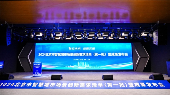 發(fā)布會(huì)現(xiàn)場(chǎng)。北京市政務(wù)服務(wù)和數(shù)據(jù)管理局供圖