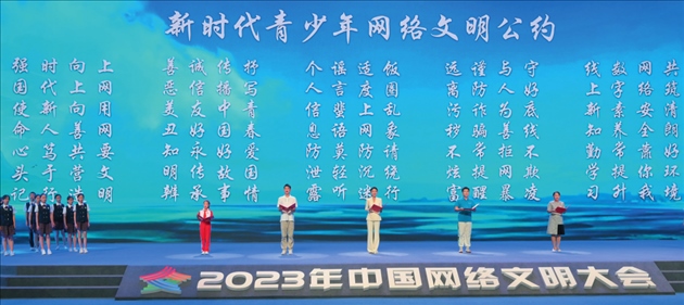 △2023年中國(guó)網(wǎng)絡(luò)文明大會(huì)主論壇發(fā)布《新時(shí)代青少年網(wǎng)絡(luò)文明公約》。