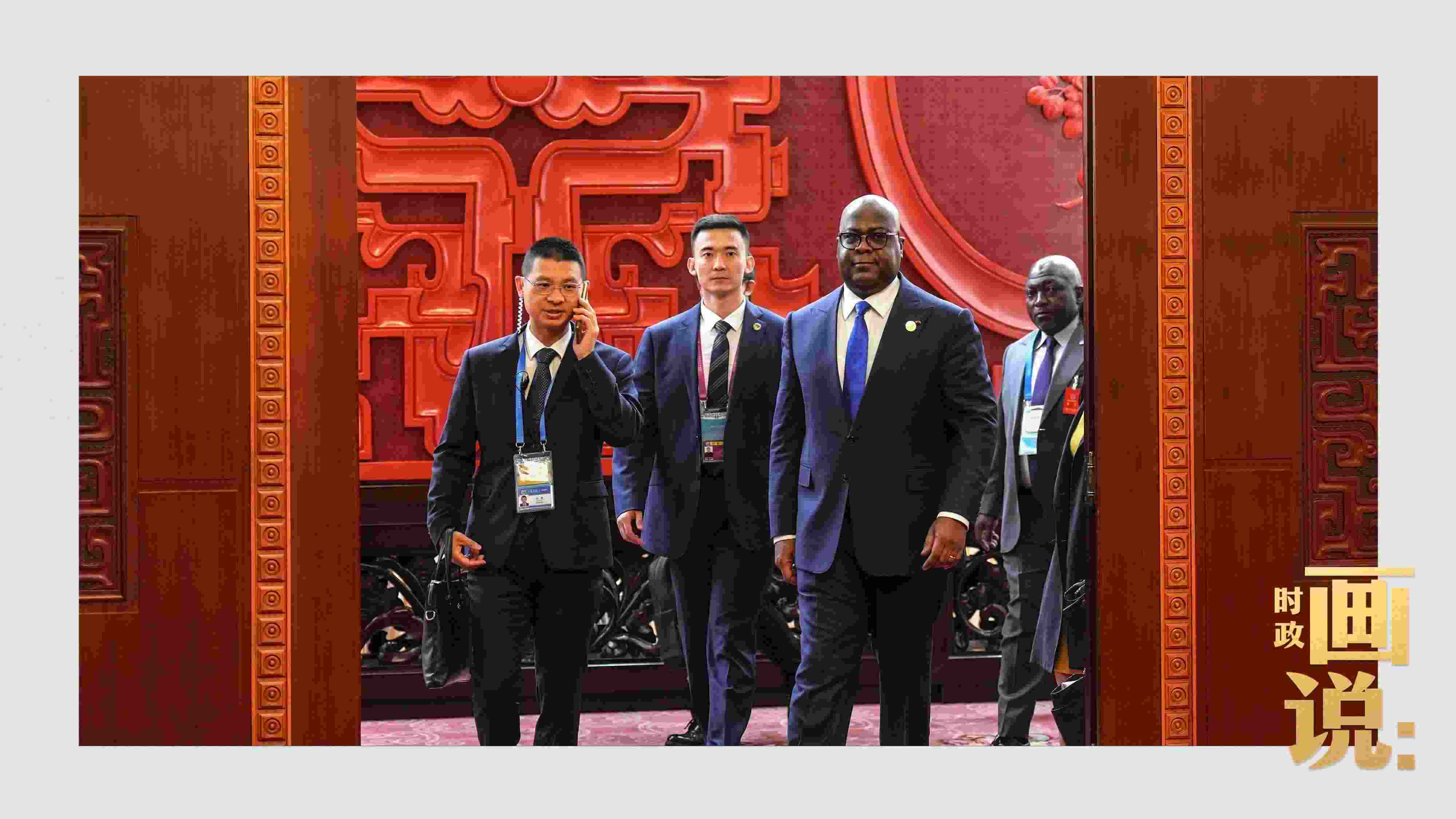 △剛果（金）總統(tǒng)齊塞克迪走向會(huì)見(jiàn)廳，這是習(xí)近平主席在峰會(huì)期間舉行的首場(chǎng)雙邊會(huì)見(jiàn)。