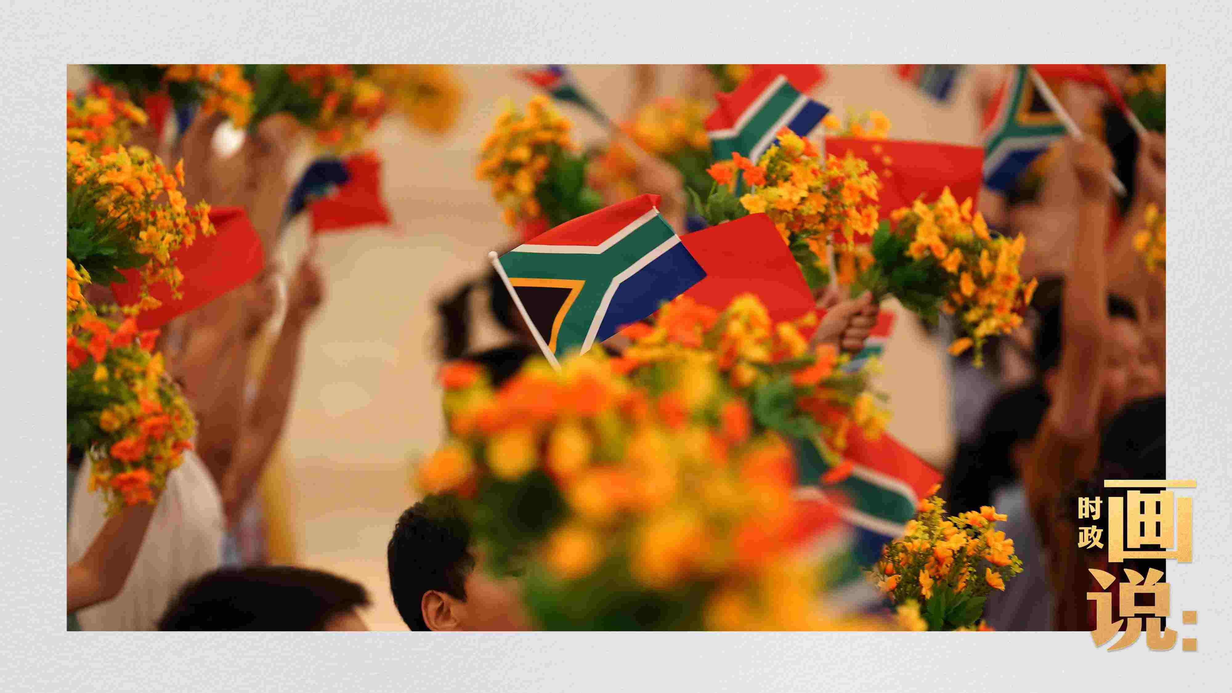 △2日下午，國(guó)家主席習(xí)近平在人民大會(huì)堂北大廳舉行儀式，歡迎南非總統(tǒng)拉馬福薩訪華。