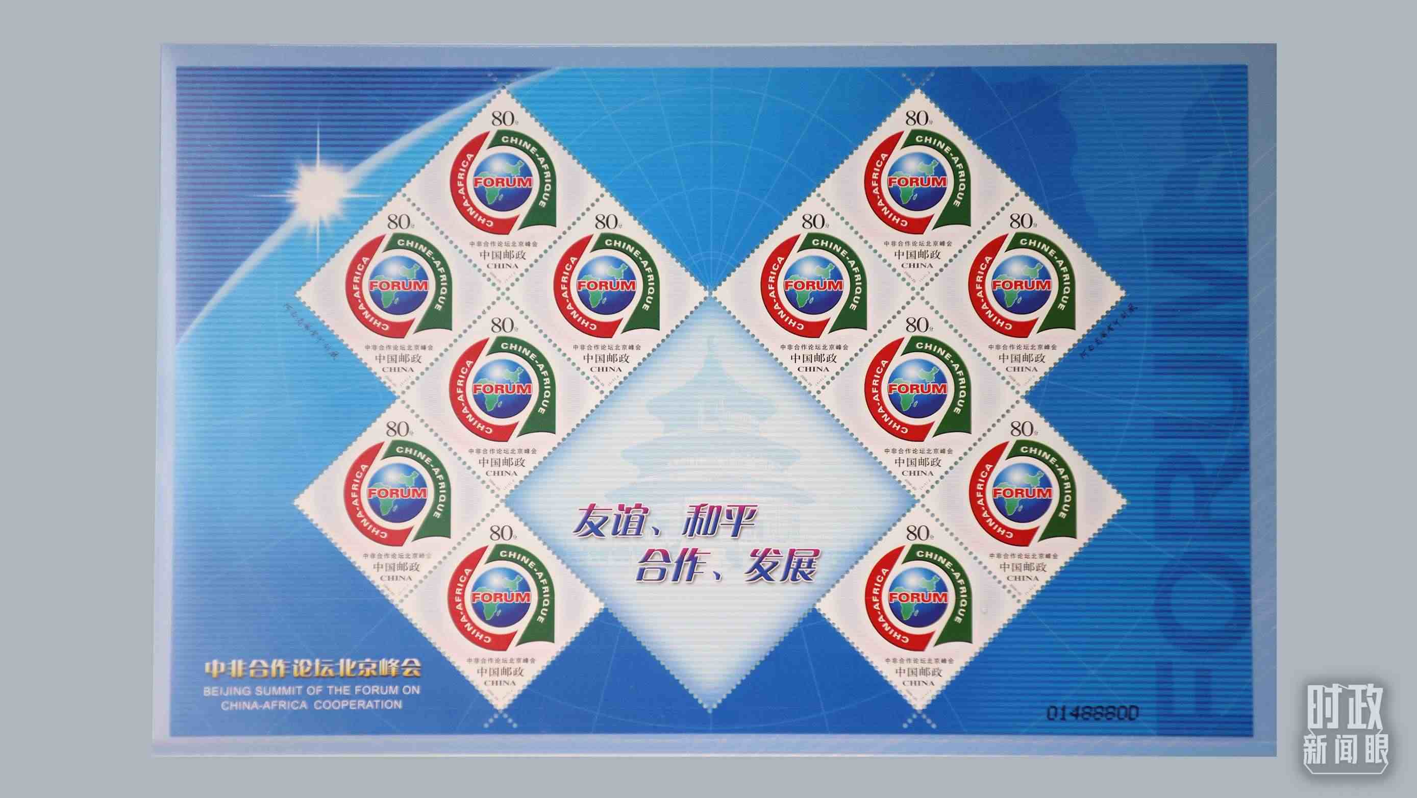  △中非合作論壇北京峰會郵票。（總臺央視記者魏幫軍拍攝）