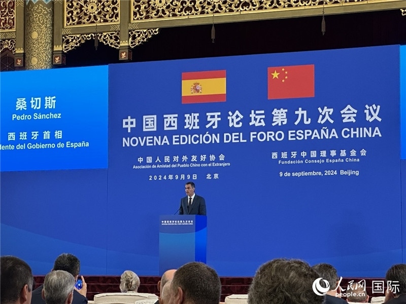 9月9日，西班牙首相桑切斯在北京出席中國西班牙論壇第九次會議開幕式并致辭。人民網(wǎng)記者 周雨攝