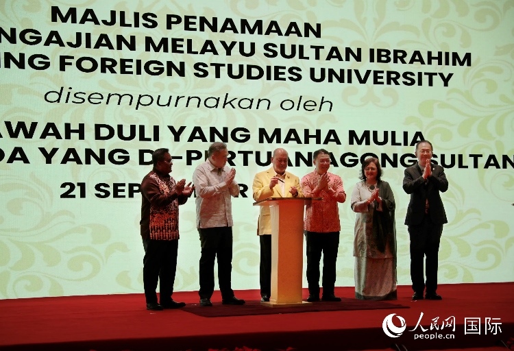 馬來西亞最高元首蘇丹易卜拉欣出席更名儀式并簽署親筆確認函。人民網(wǎng) 王婧攝