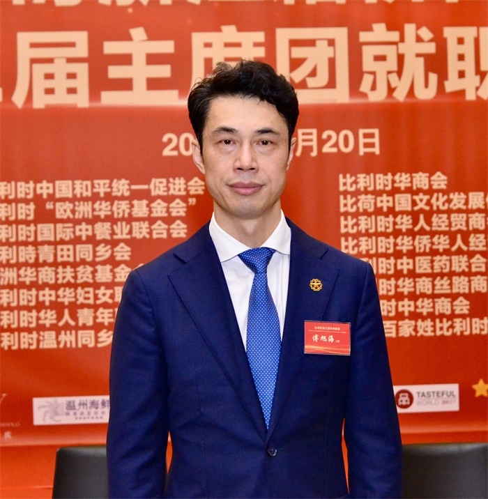 傅旭海就任比利時(shí)浙江籍僑團(tuán)聯(lián)盟第二屆主席。比利時(shí)浙江籍僑團(tuán)聯(lián)盟供圖